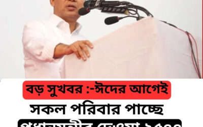 প্রধানমন্ত্রীর ঈদ উপহার ২৫০০/-